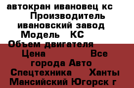автокран ивановец кс 3577 › Производитель ­ ивановский завод › Модель ­ КС 3577 › Объем двигателя ­ 180 › Цена ­ 500 000 - Все города Авто » Спецтехника   . Ханты-Мансийский,Югорск г.